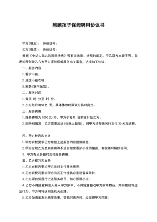 照顾孩子保姆聘用协议书