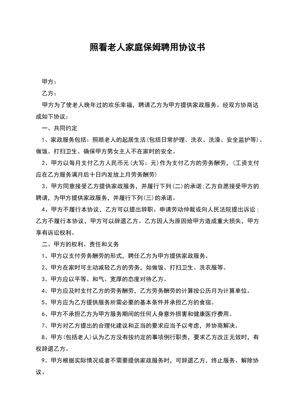 照看老人家庭保姆聘用协议书_第1页