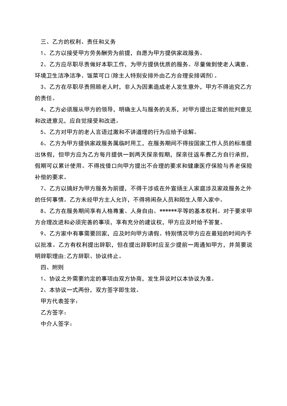 照看老人家庭保姆聘用协议书_第2页