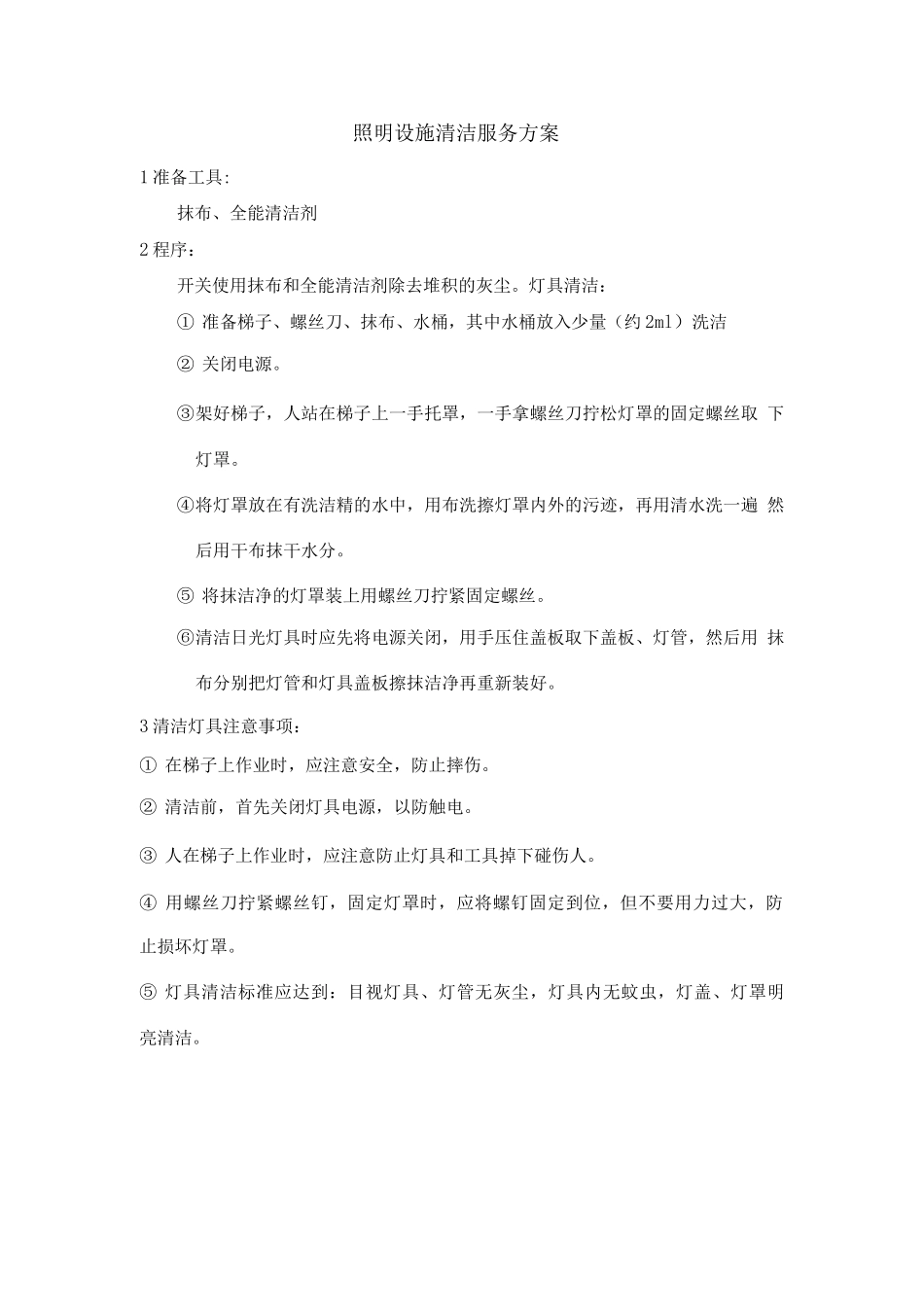 照明设施清洁服务方案_第1页