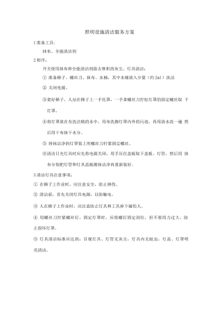 照明设施清洁服务方案