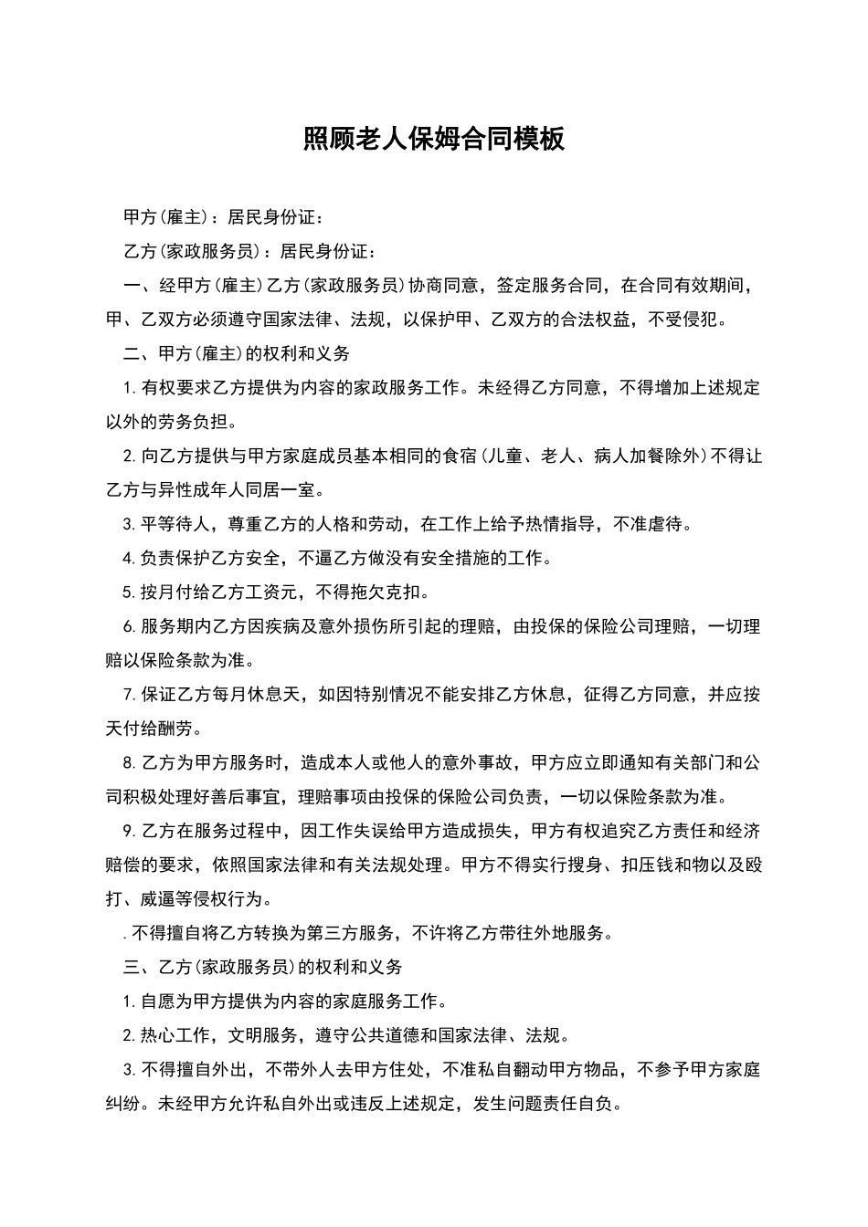 照顾老人保姆合同模板_第1页