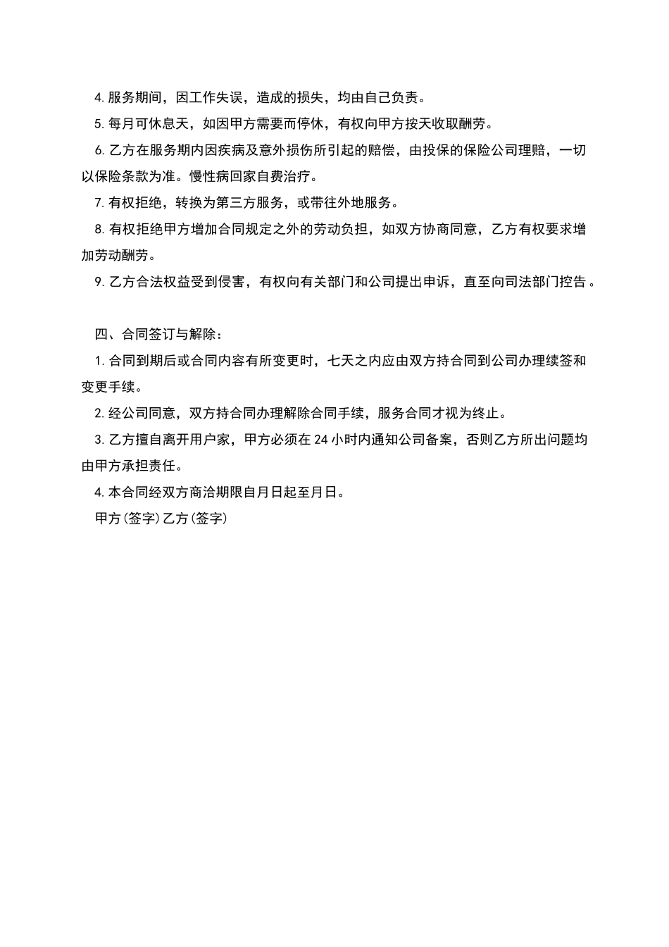 照顾老人保姆合同模板_第2页