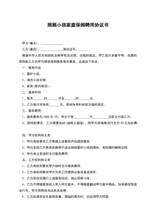 照顾小孩家庭保姆聘用协议书