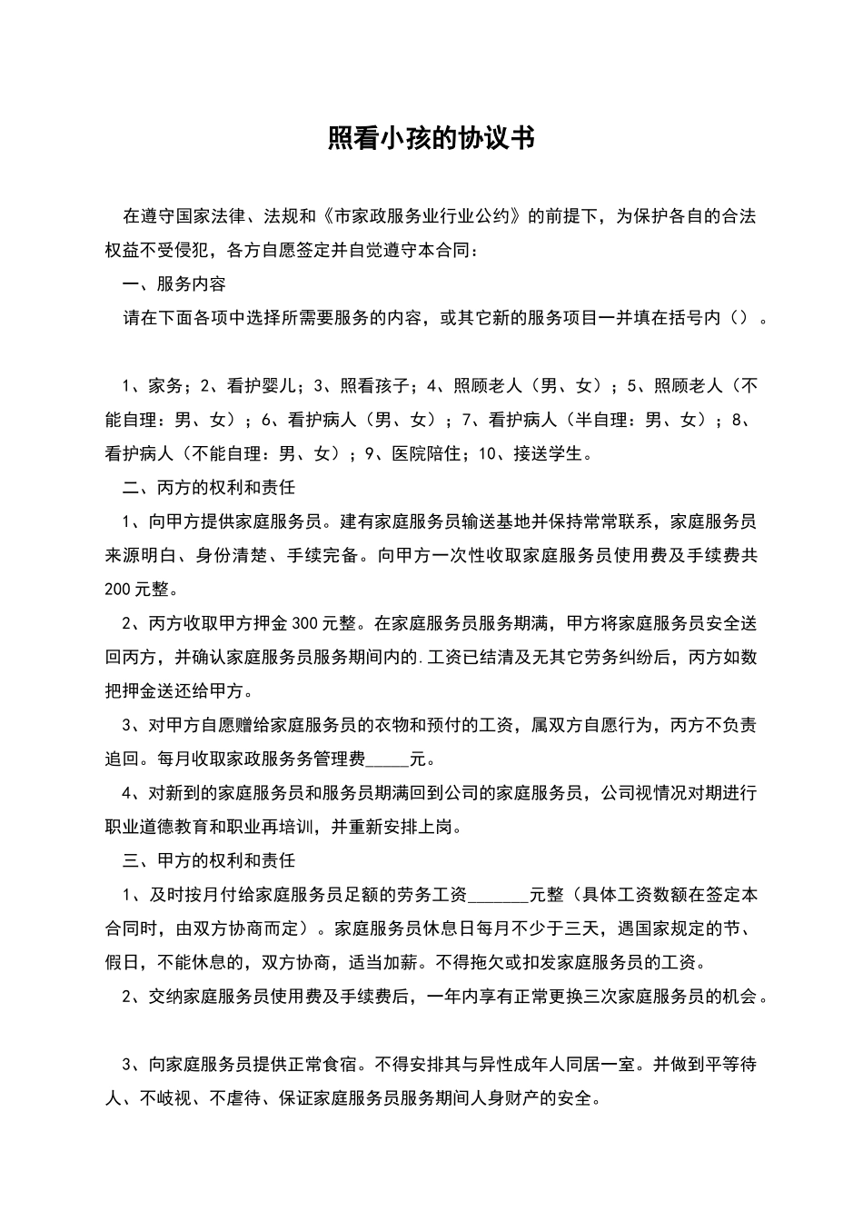 照看小孩的协议书_第1页
