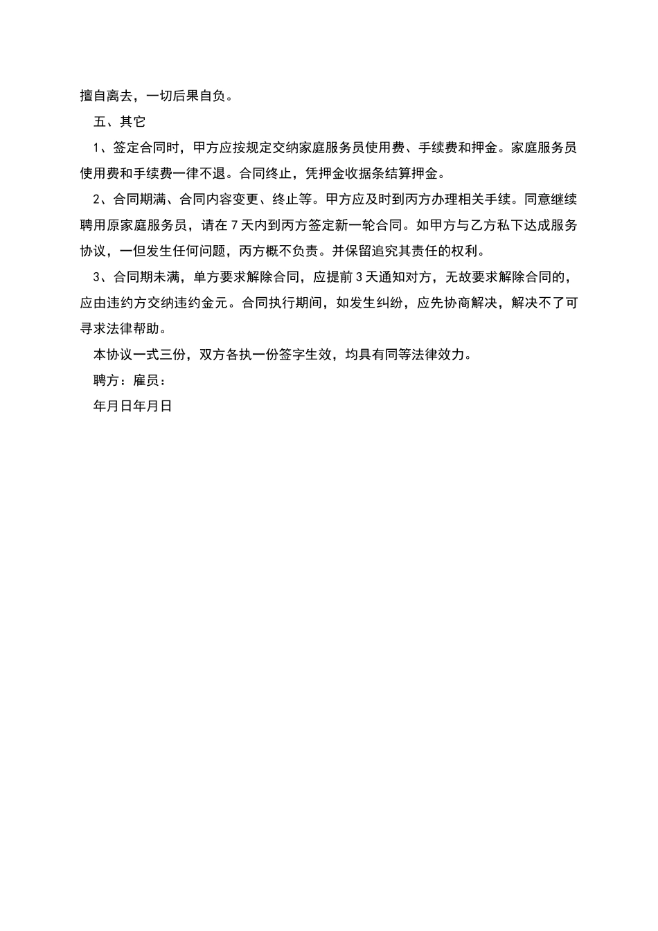 照看小孩的协议书_第3页