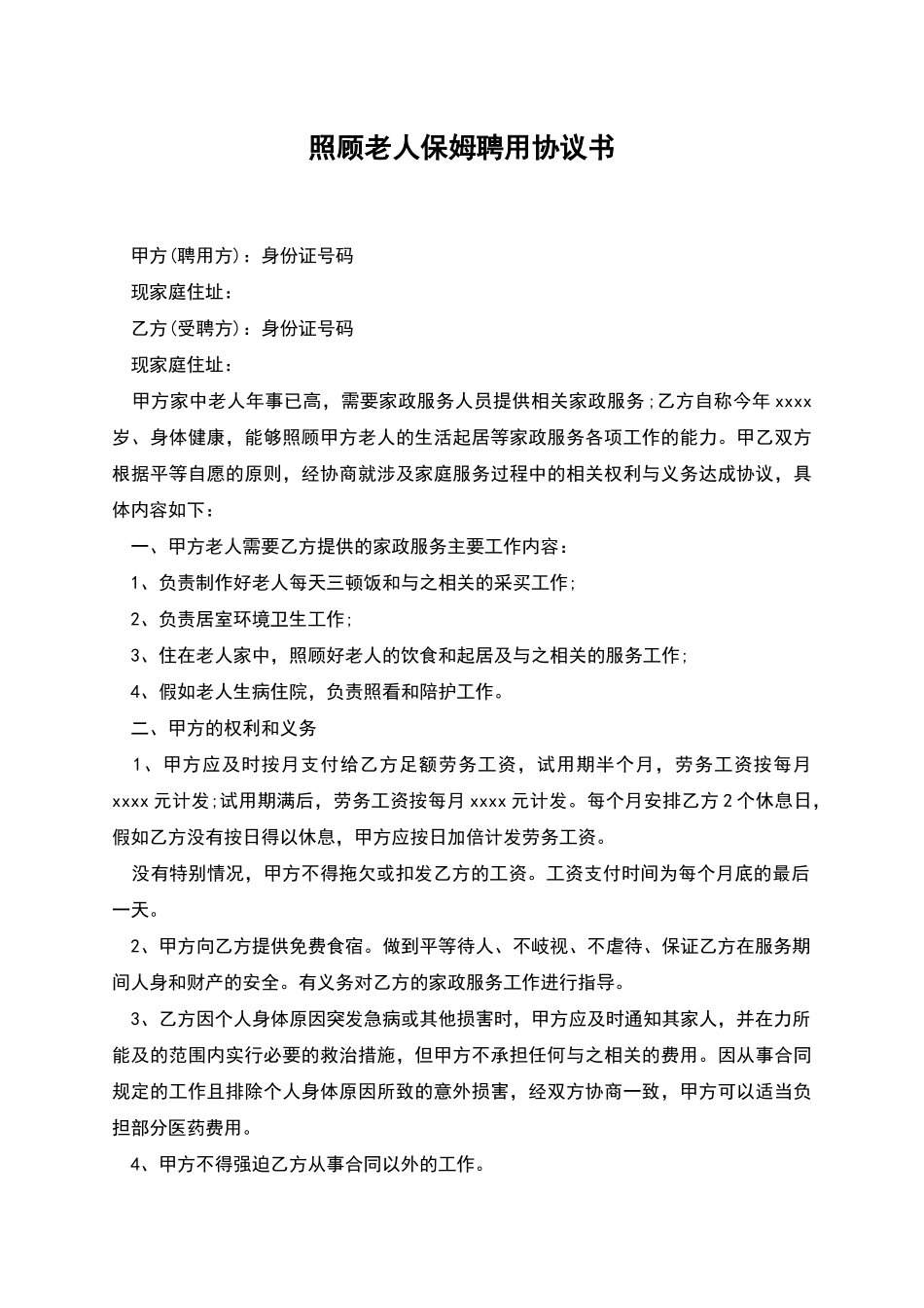照顾老人保姆聘用协议书_第1页
