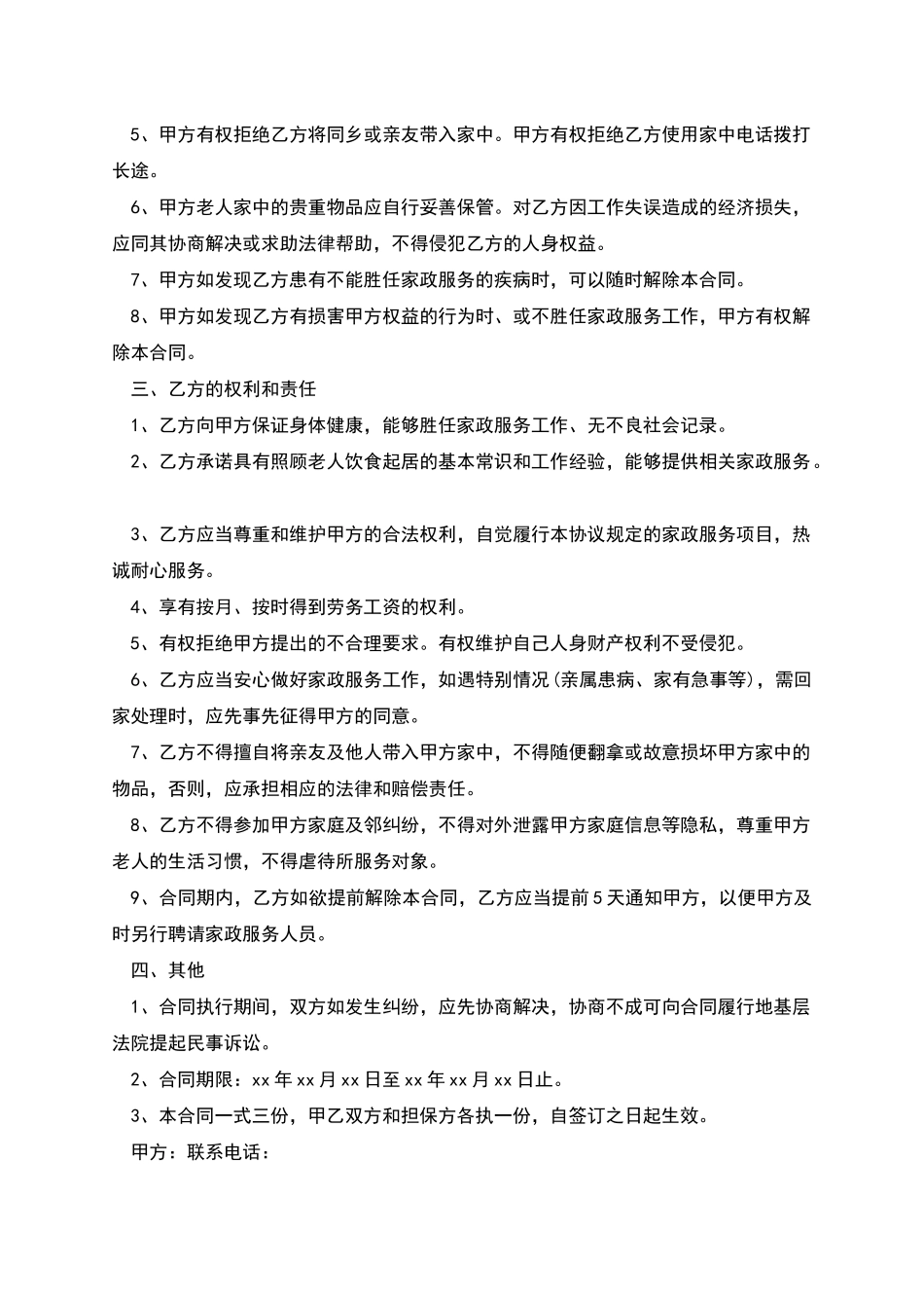 照顾老人保姆聘用协议书_第2页