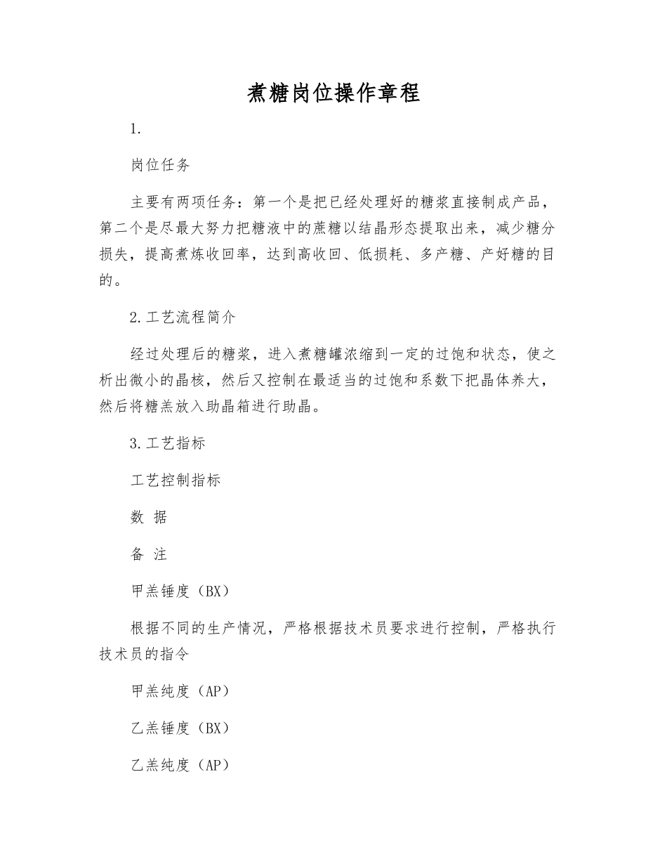 煮糖岗位操作规程_第1页