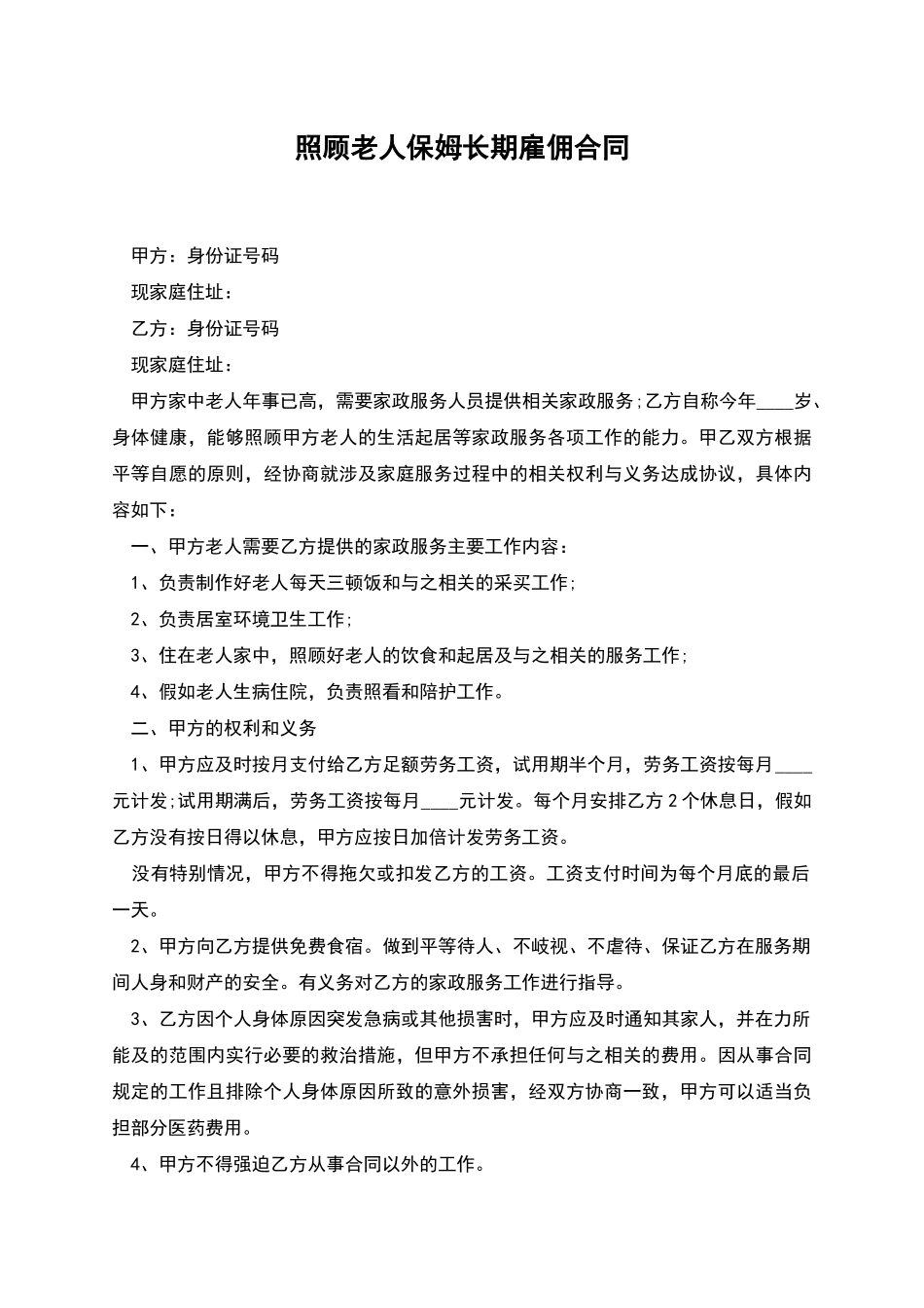 照顾老人保姆长期雇佣合同_第1页