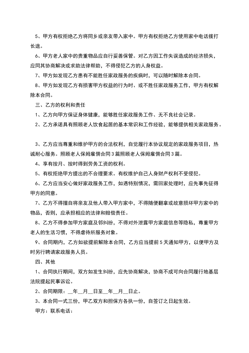 照顾老人保姆长期雇佣合同_第2页