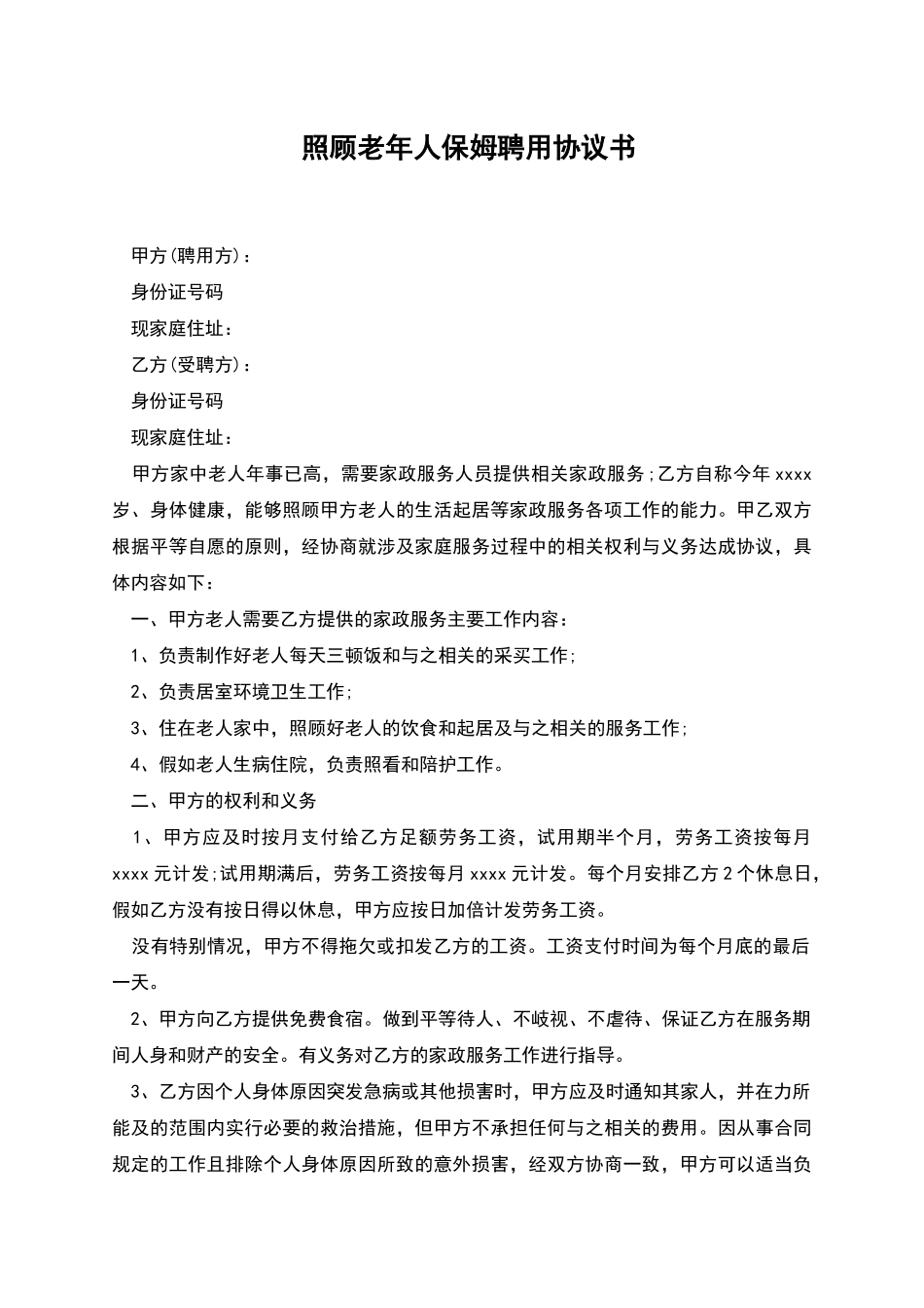 照顾老年人保姆聘用协议书-_第1页