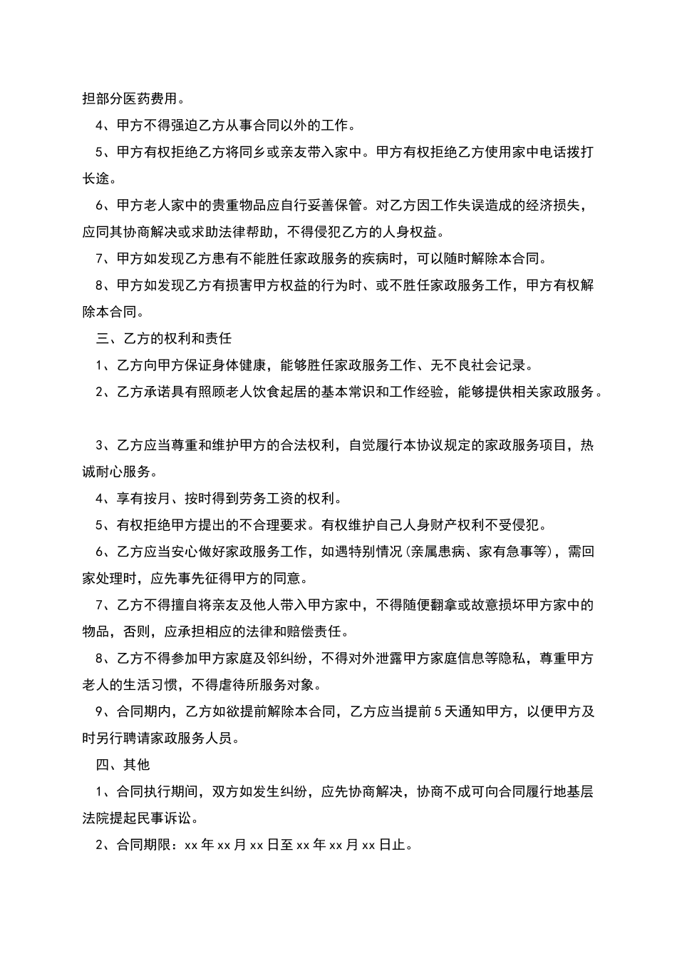 照顾老年人保姆聘用协议书-_第2页