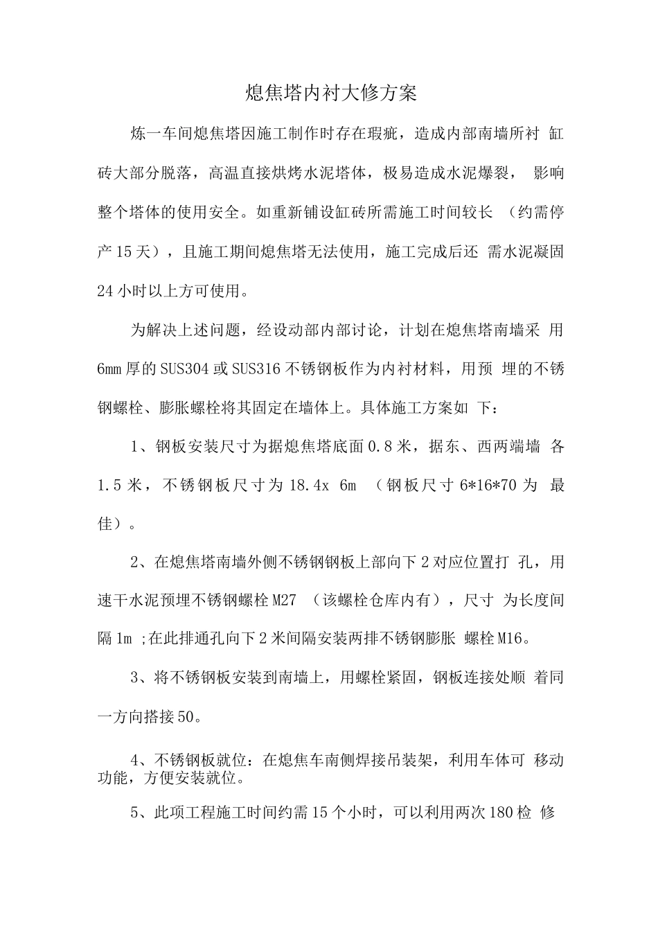 熄焦塔内衬检修方案_第1页