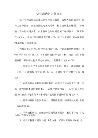 熄焦塔内衬检修方案