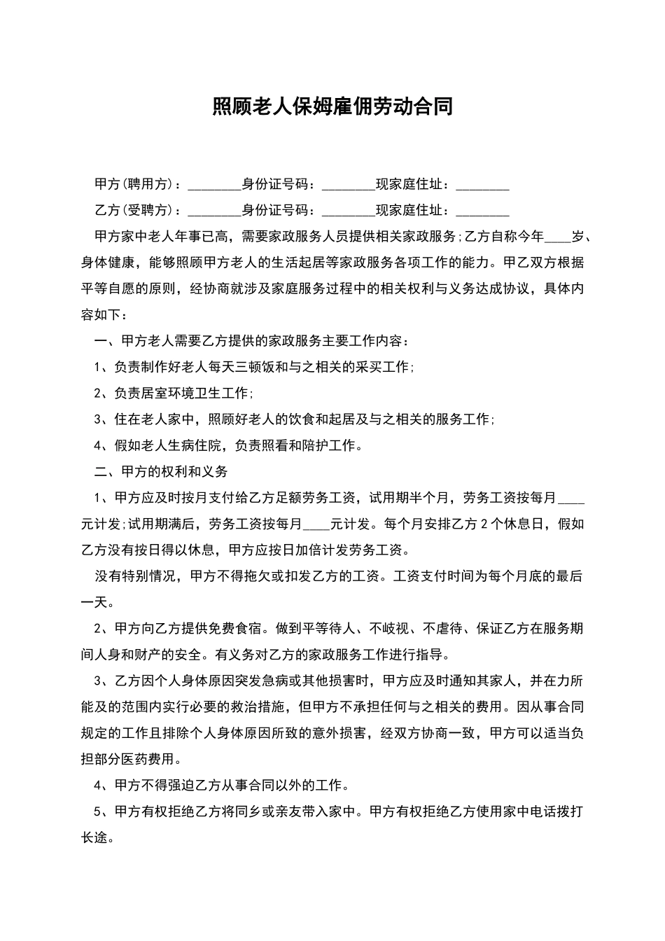 照顾老人保姆雇佣劳动合同_第1页