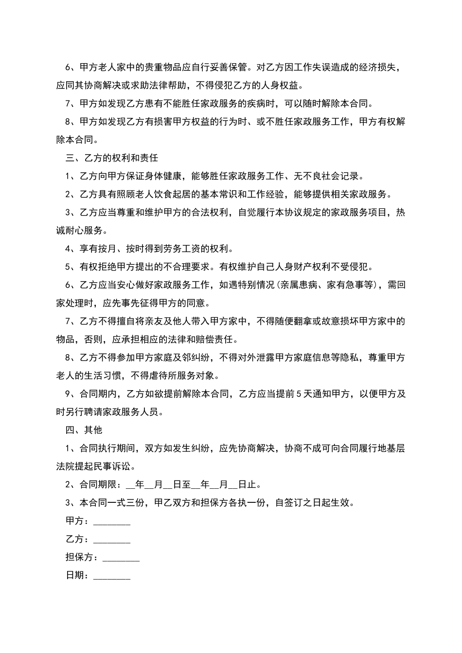 照顾老人保姆雇佣劳动合同_第2页