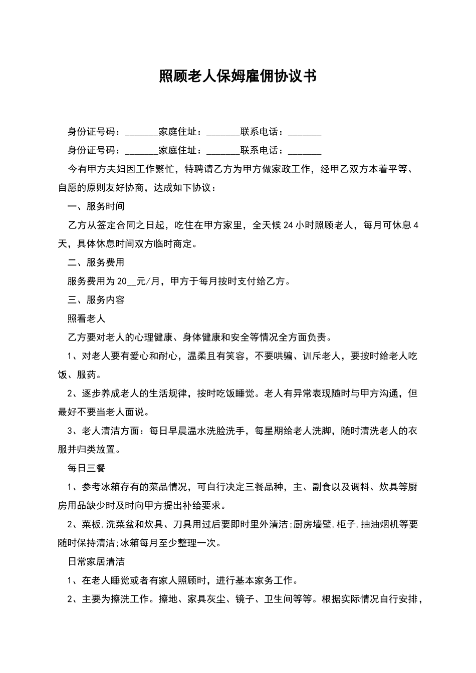 照顾老人保姆雇佣协议书_第1页