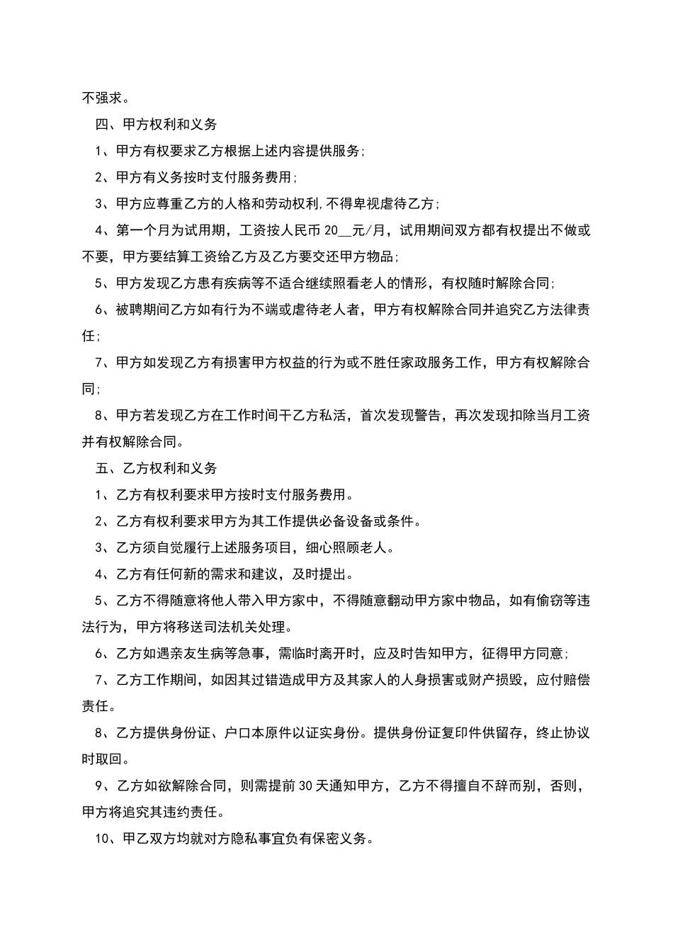 照顾老人保姆雇佣协议书_第2页