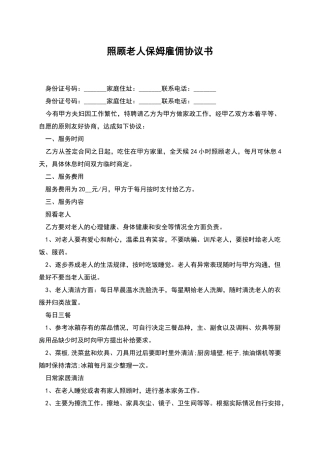 照顾老人保姆雇佣协议书