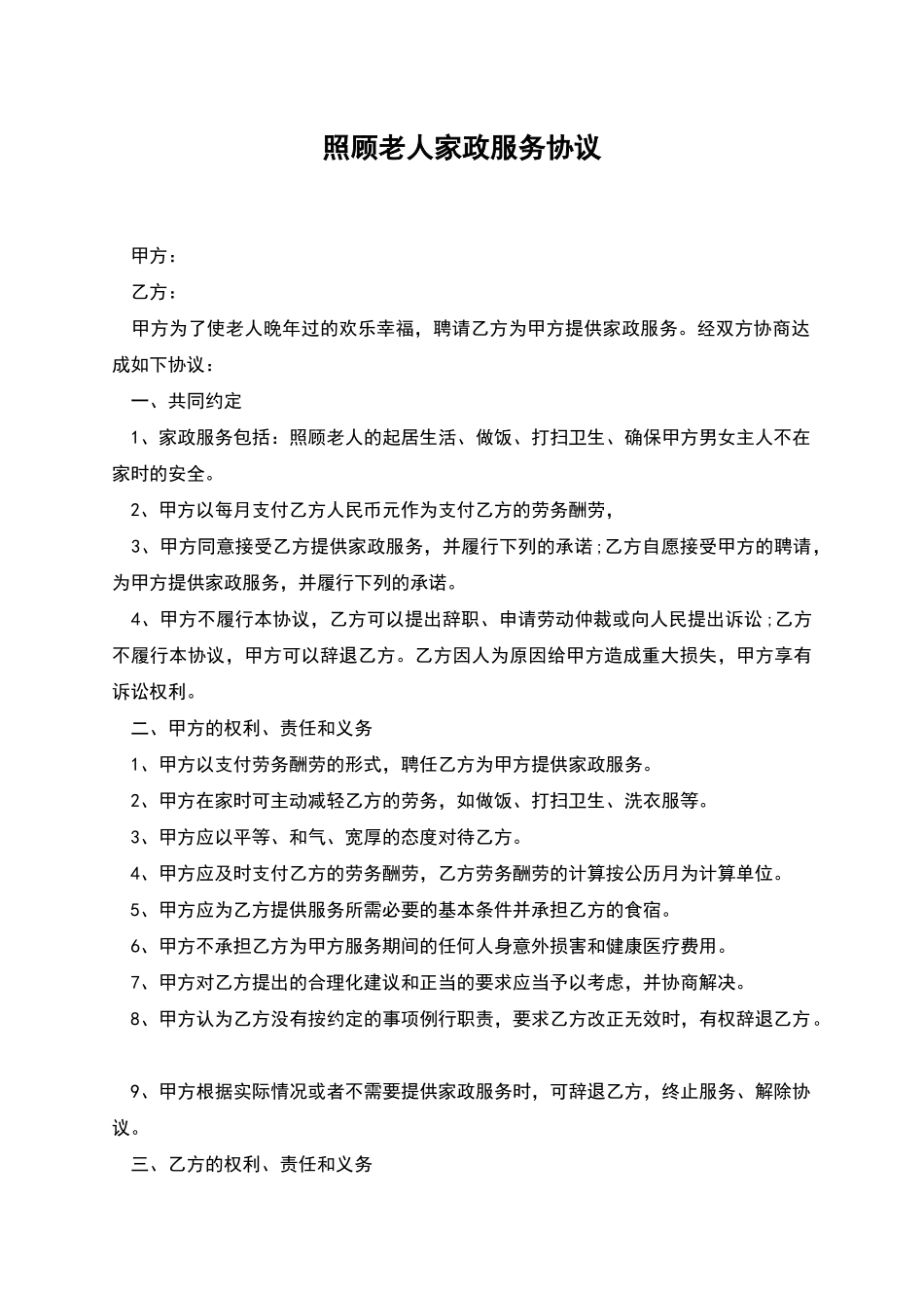 照顾老人家政服务协议_第1页