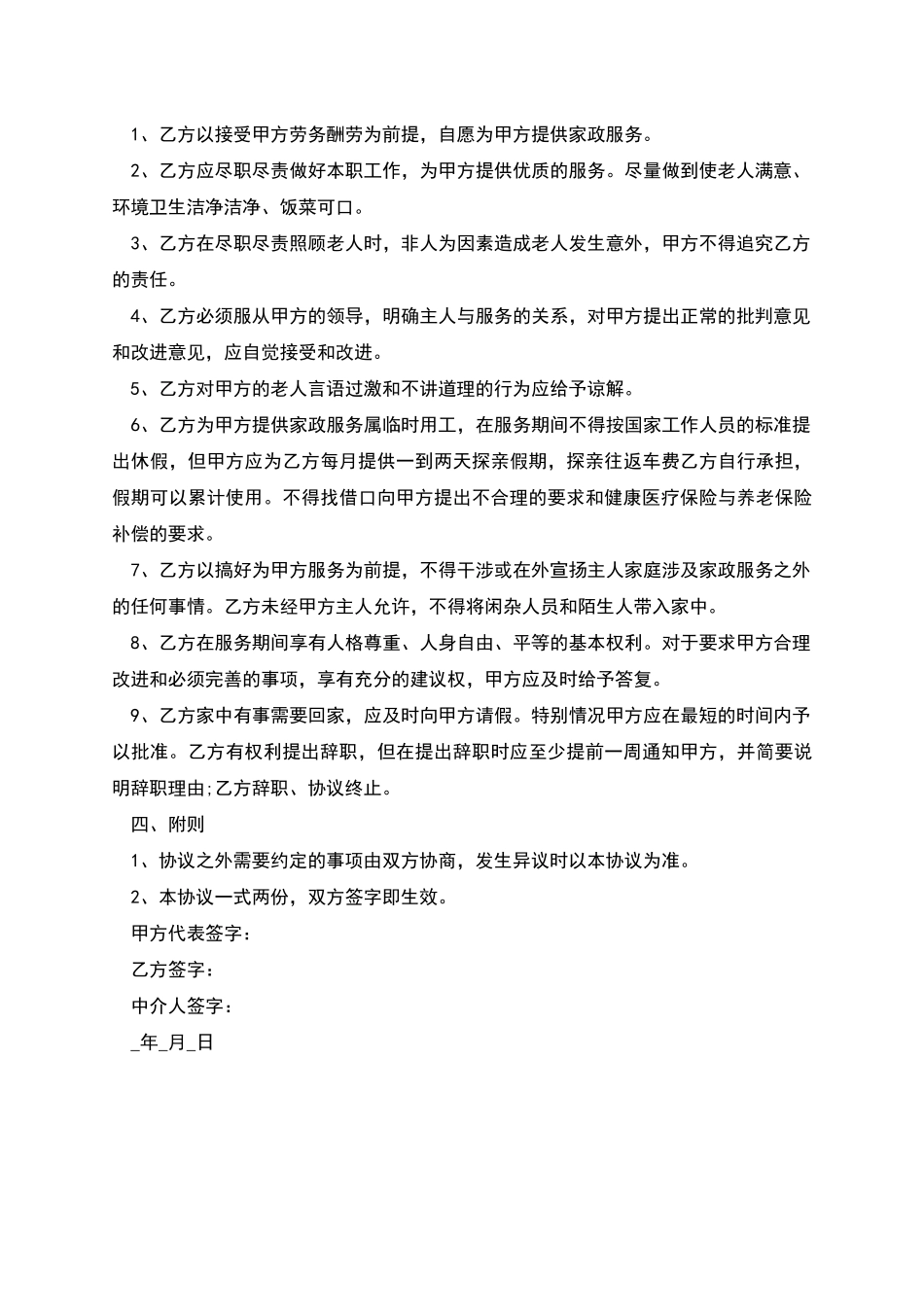 照顾老人家政服务协议_第2页