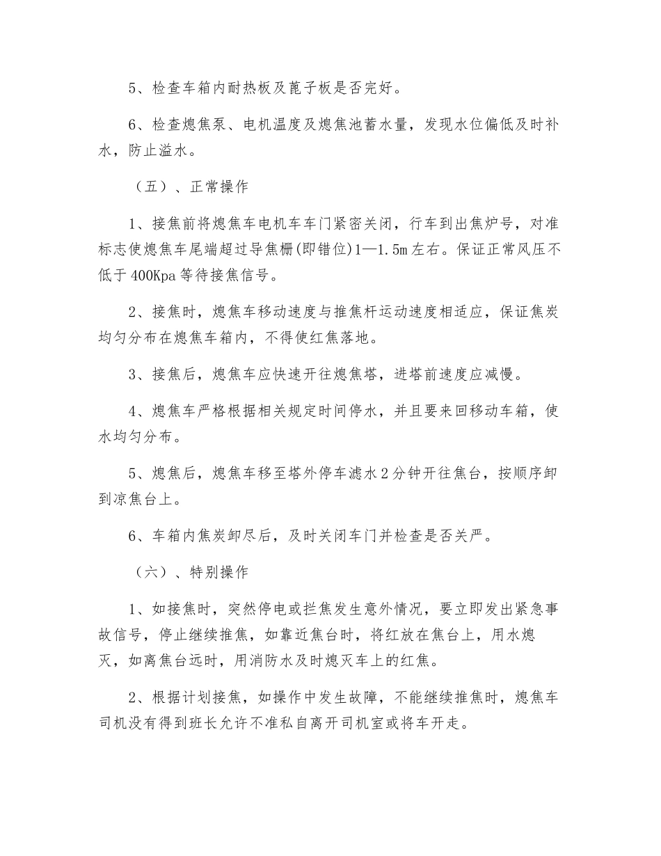 熄焦车司机岗位操作规程_第3页