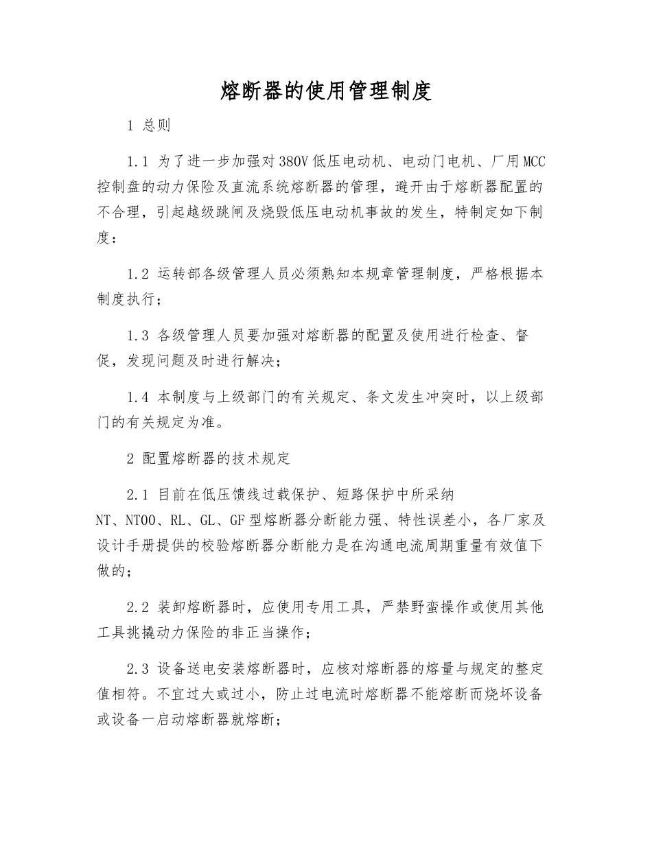 熔断器的使用管理制度_第1页