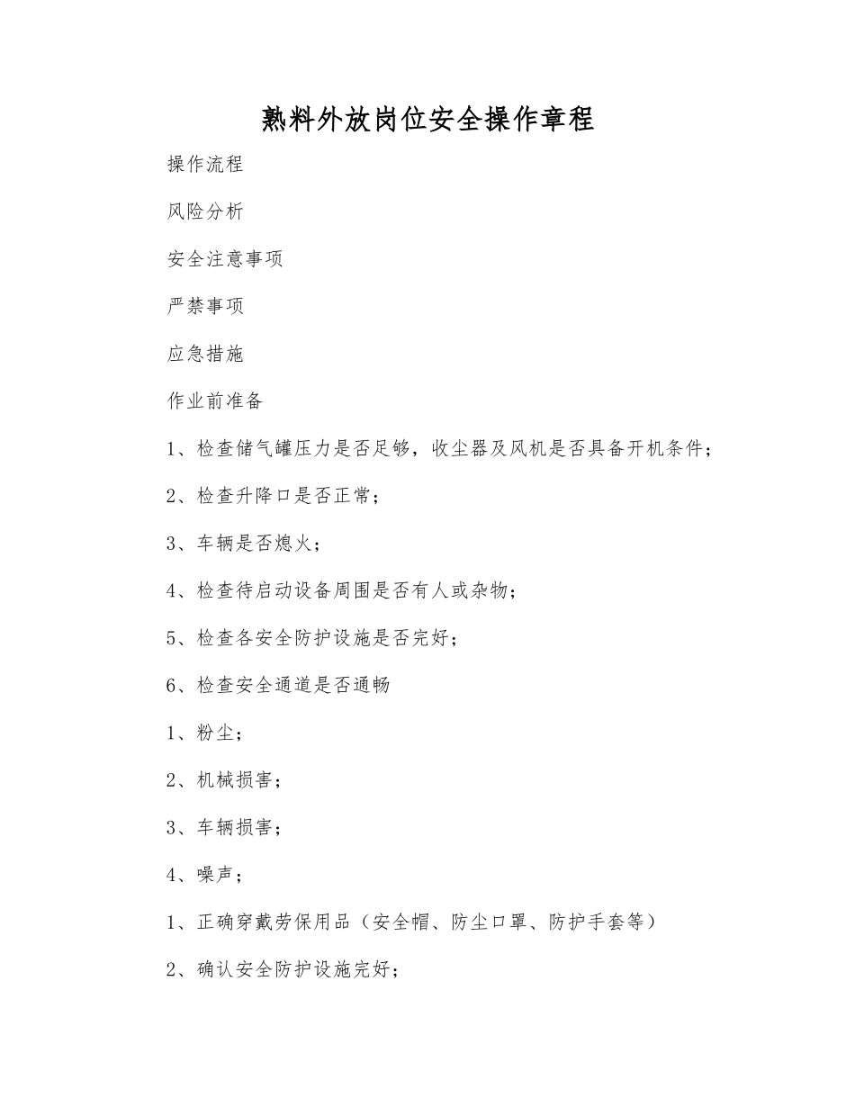 熟料外放岗位安全操作规程_第1页