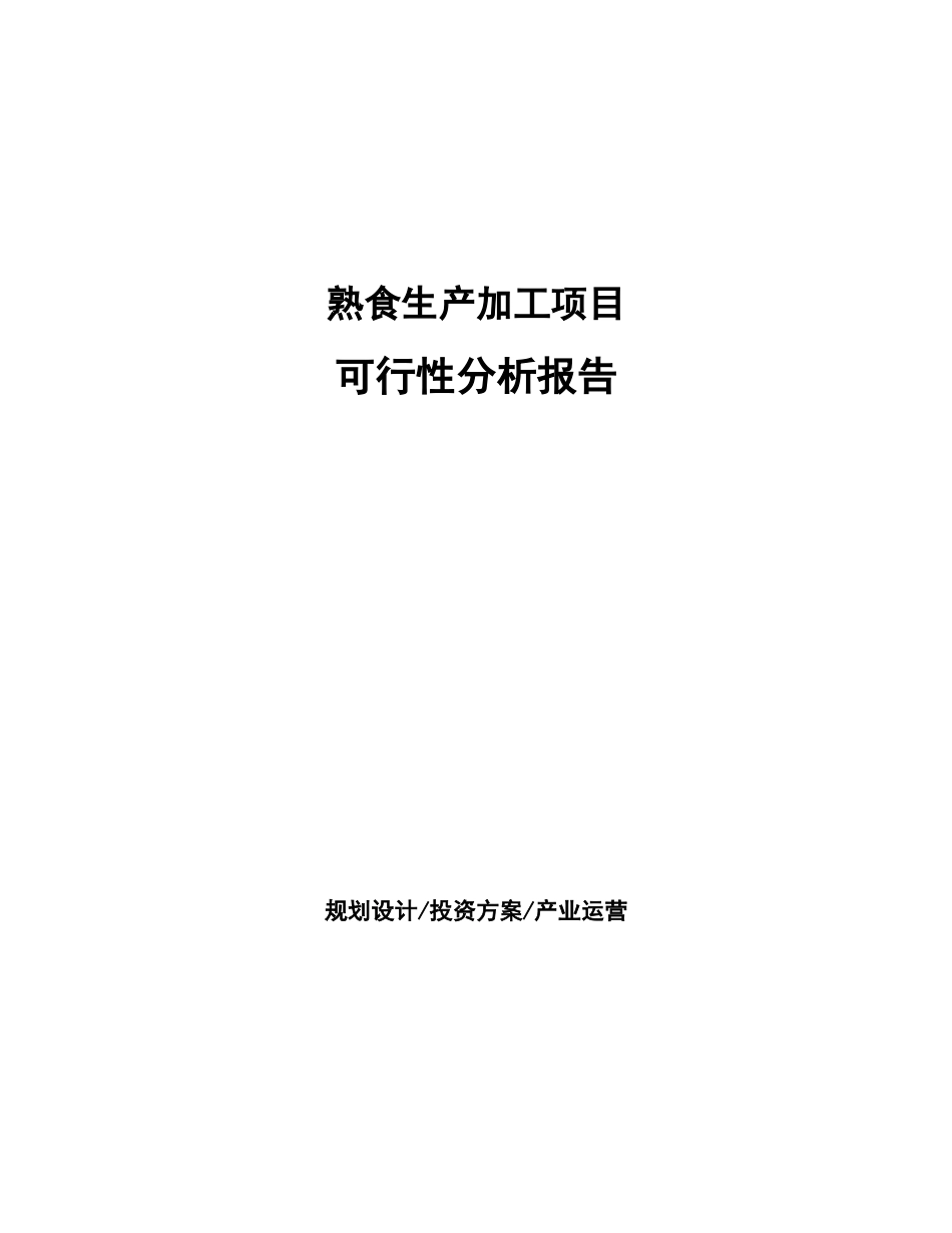 熟食生产加工项目可行性分析报告_第1页