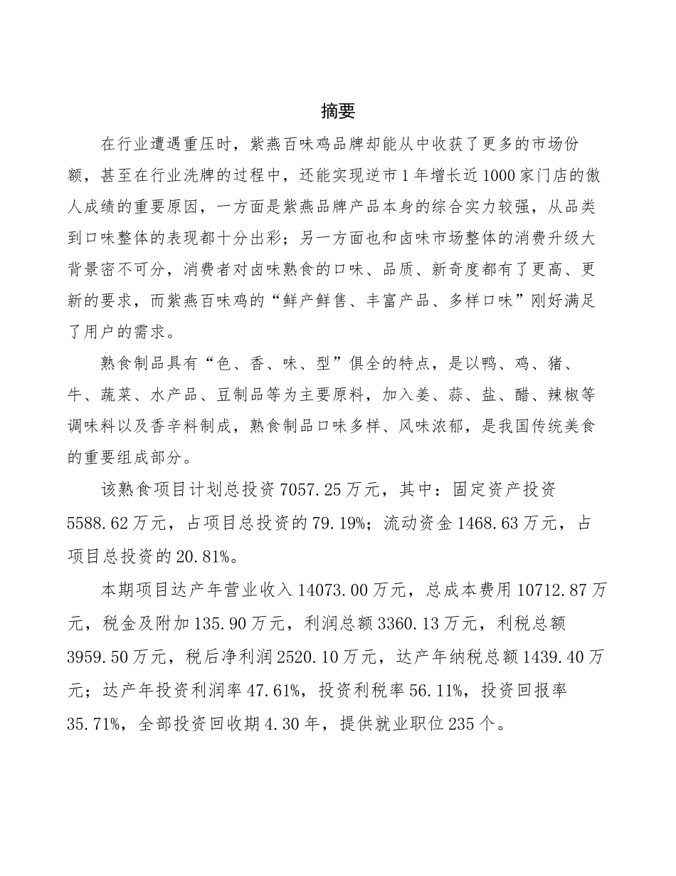 熟食生产加工项目可行性分析报告_第2页