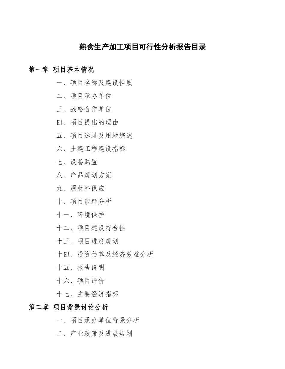 熟食生产加工项目可行性分析报告_第3页