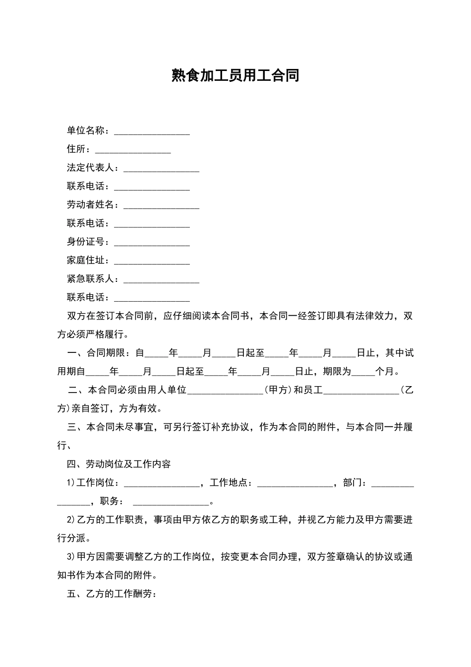 熟食加工员用工合同_第1页
