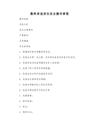 熟料库底岗位安全操作规程