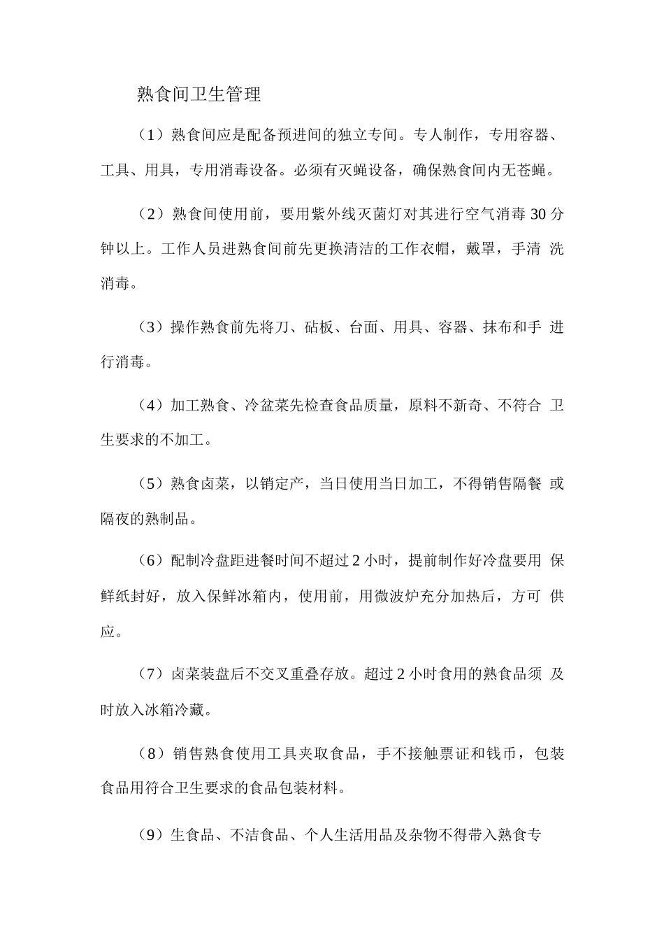 熟食间卫生管理_第1页