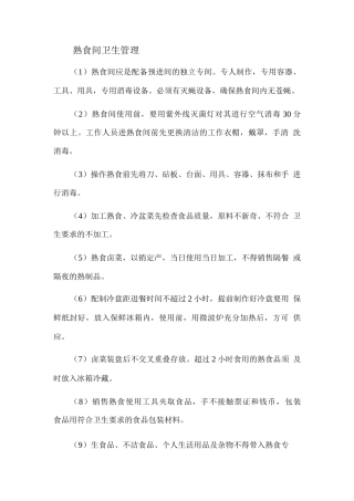 熟食间卫生管理