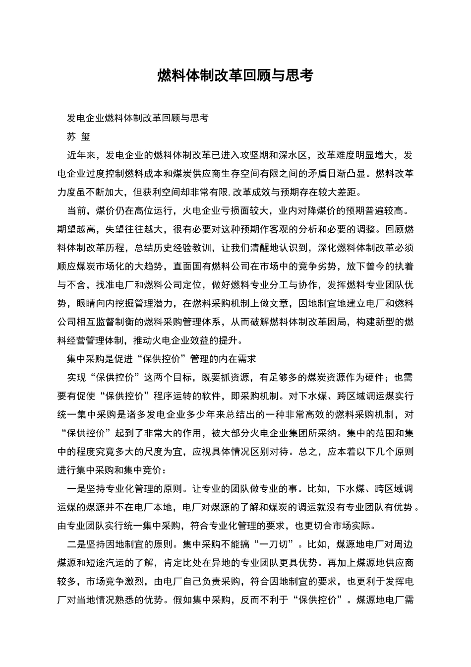 燃料体制改革回顾与思考_第1页
