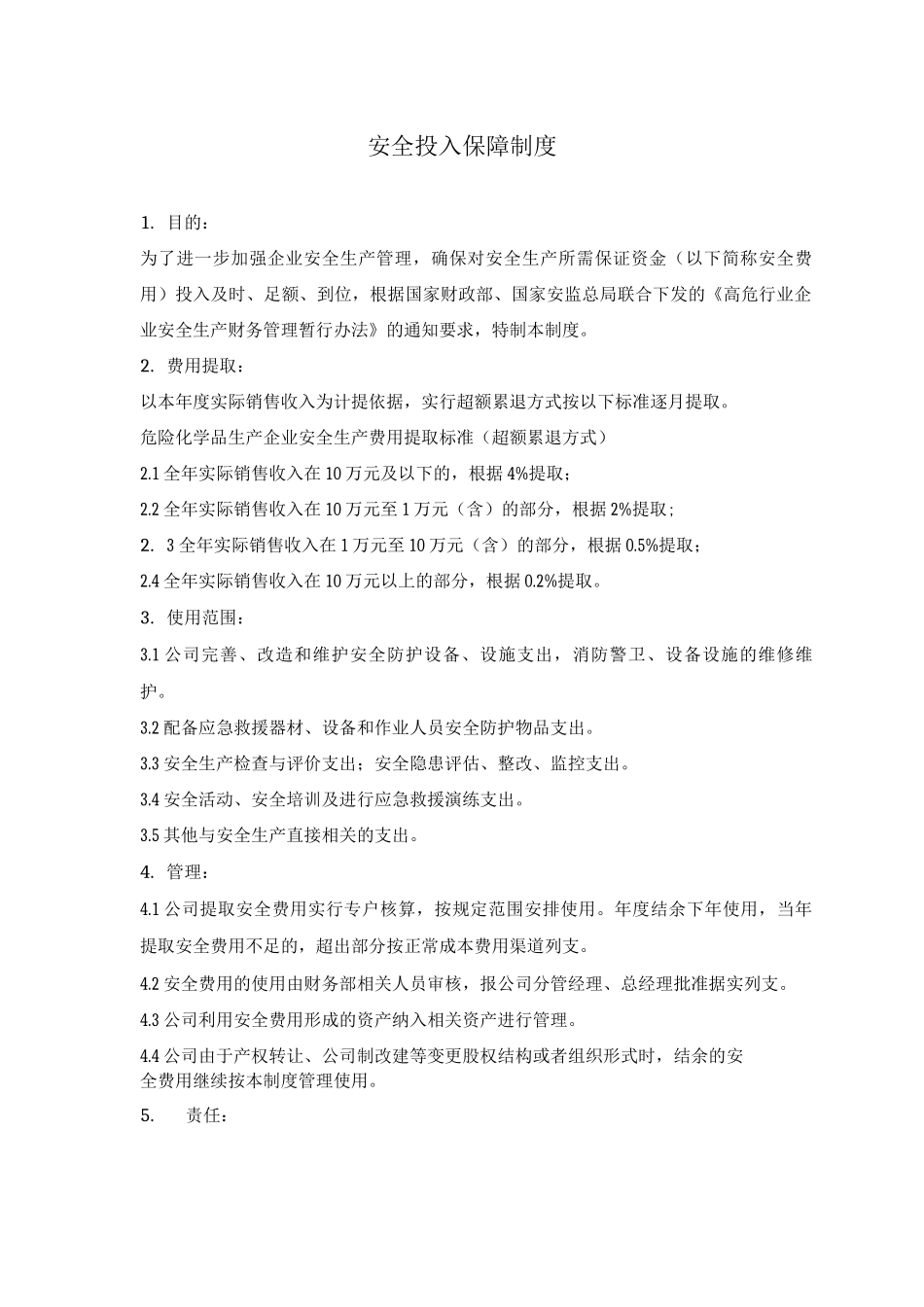 燃料公司安全投入保障制度_第1页