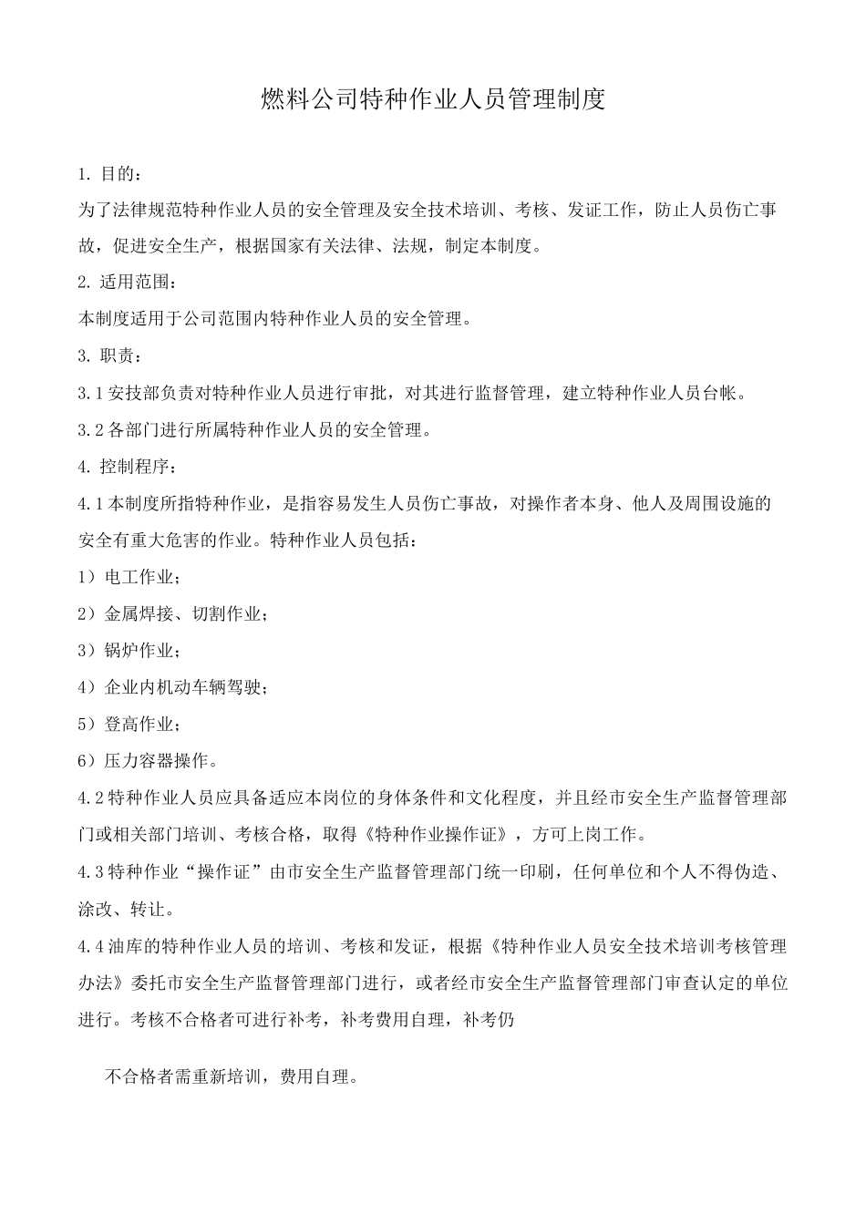 燃料公司特种作业人员管理制度_第1页