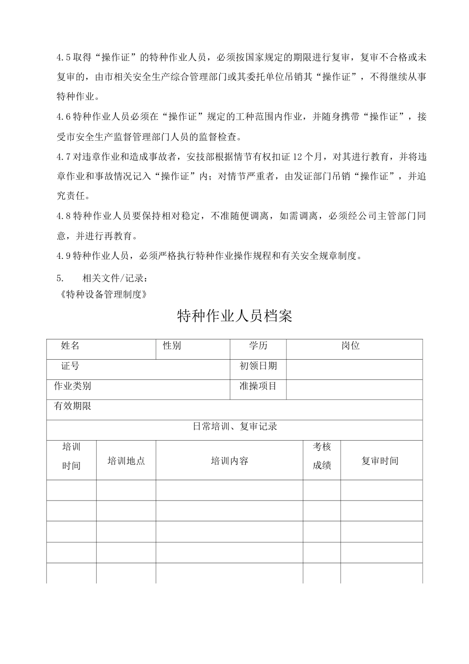 燃料公司特种作业人员管理制度_第2页