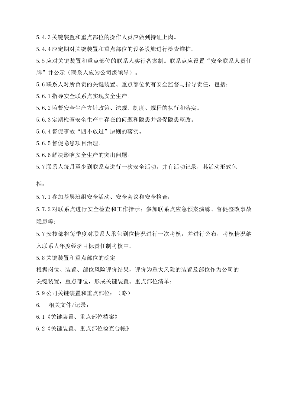 燃料公司关键装置和重点部位安全管理制度_第2页