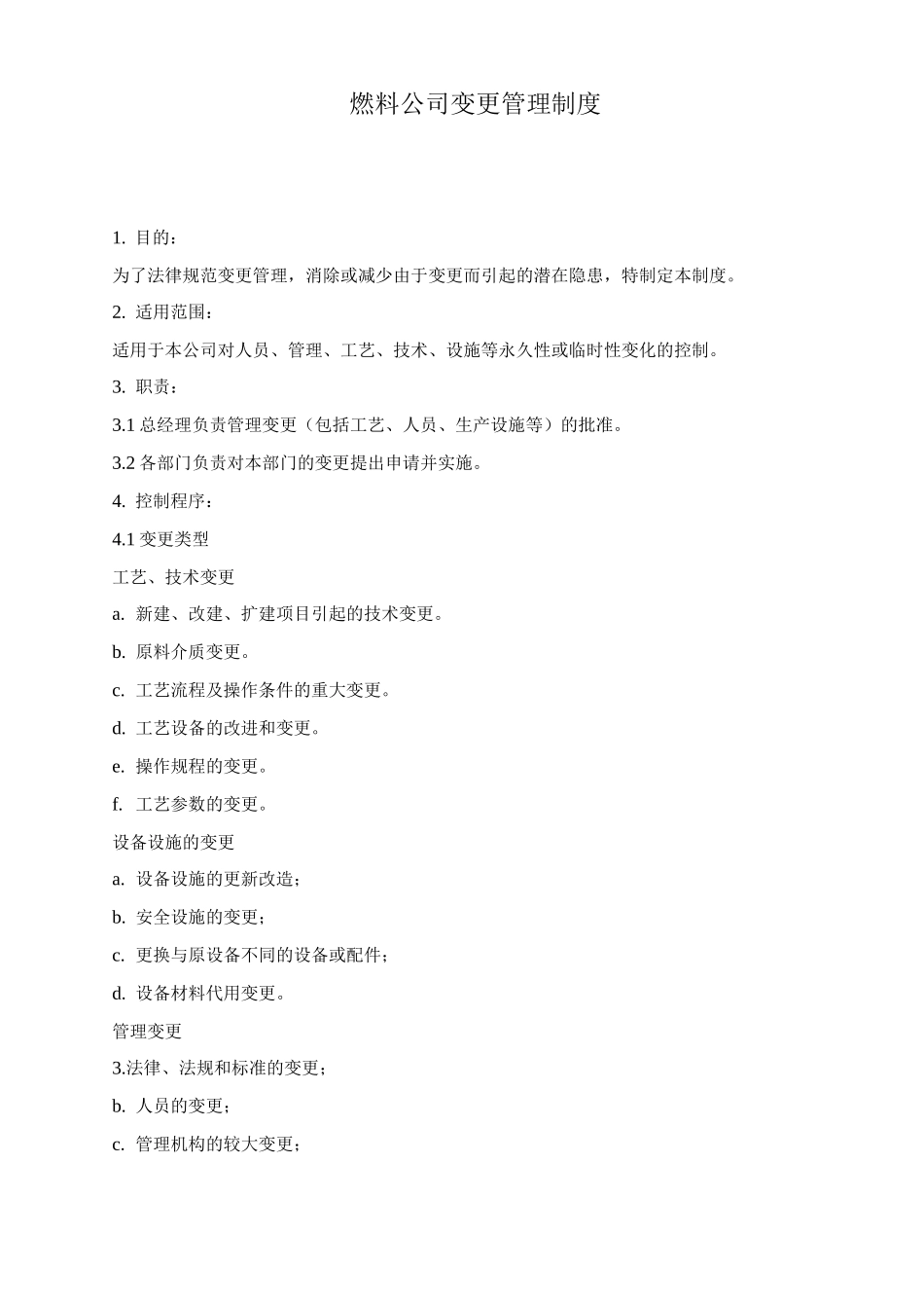 燃料公司变更管理制度_第1页