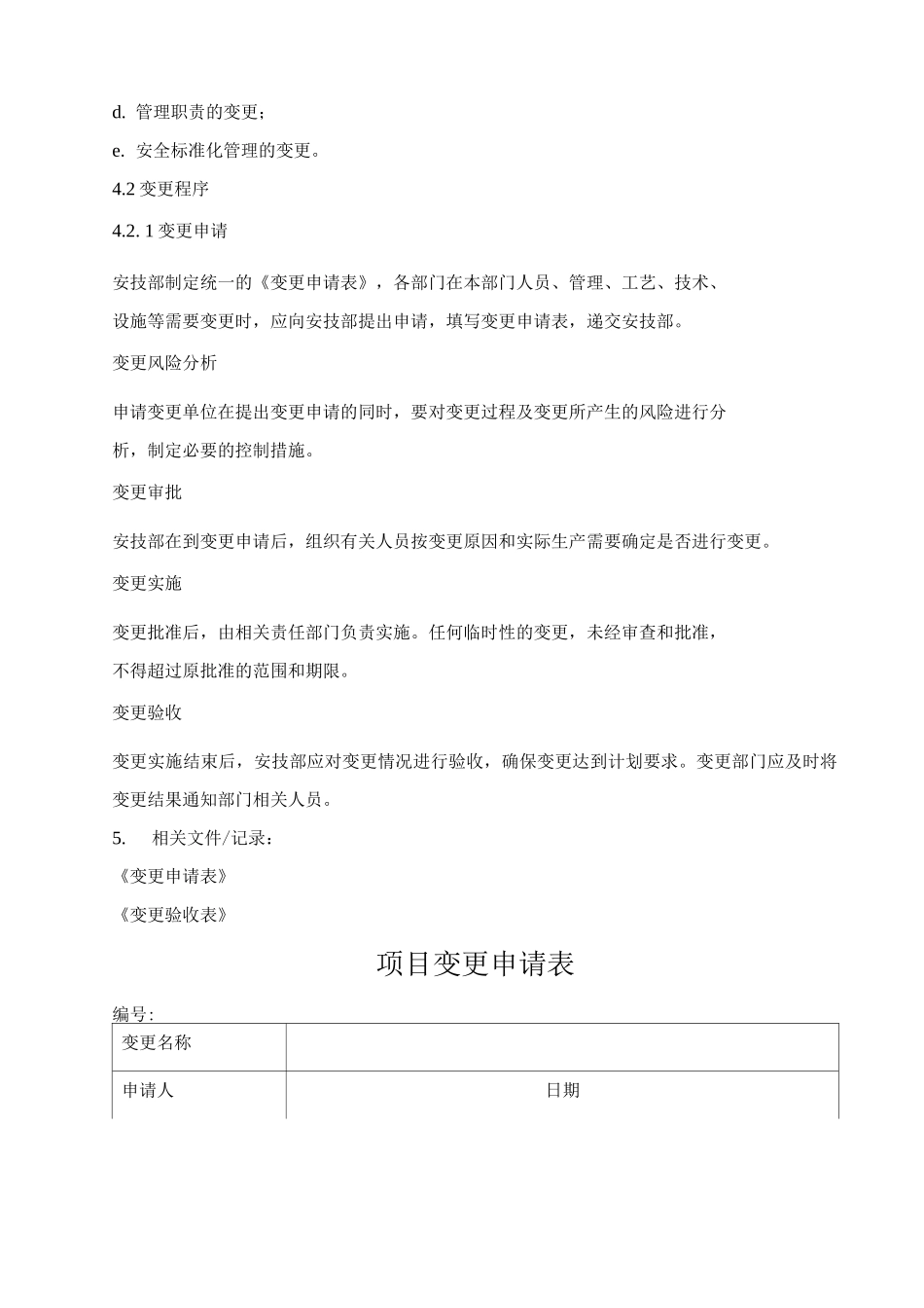 燃料公司变更管理制度_第2页
