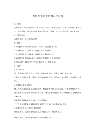 燃料公司防火防爆管理制度