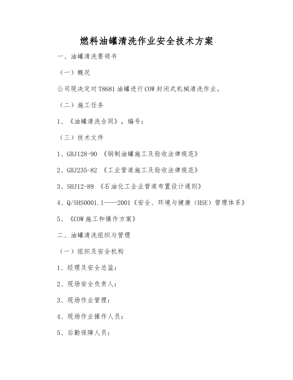 燃料油罐清洗作业安全技术方案_第1页
