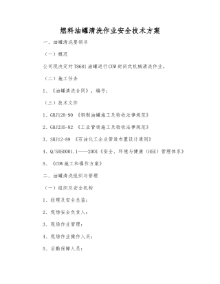 燃料油罐清洗作业安全技术方案