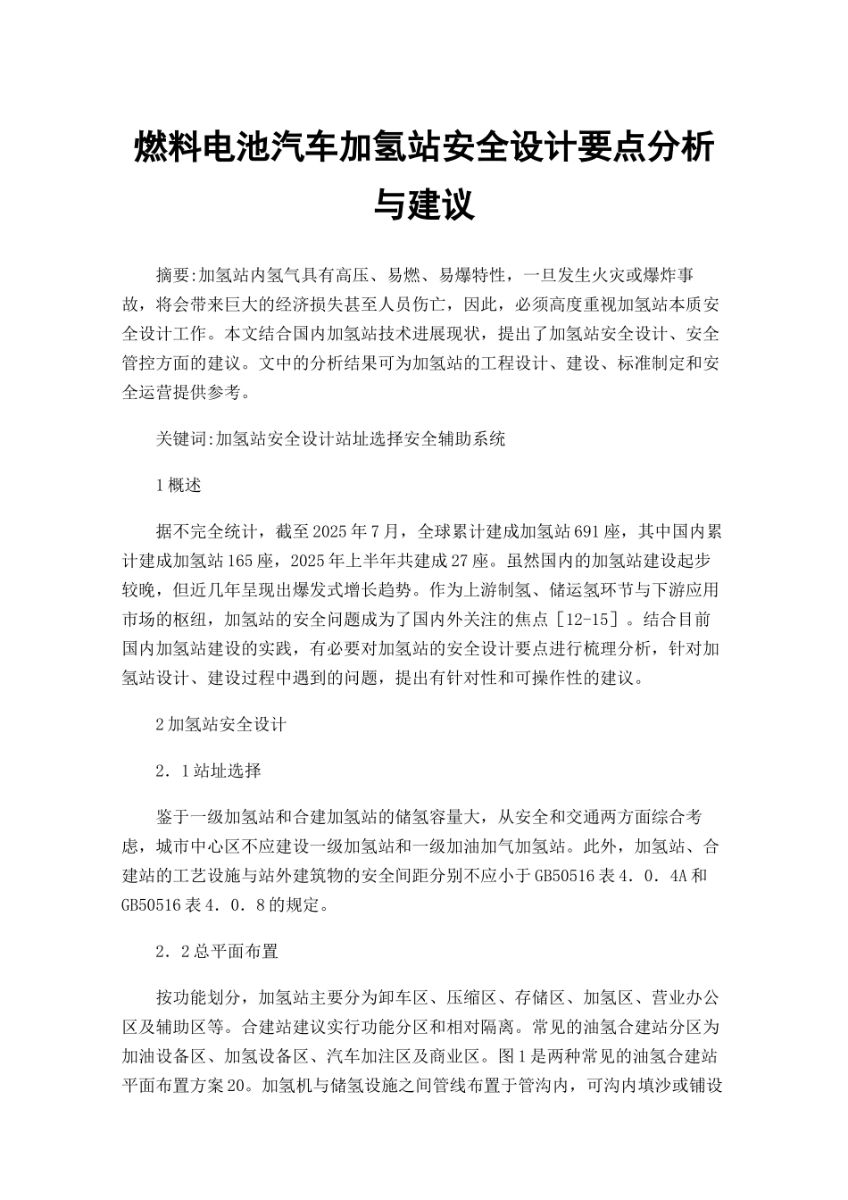 燃料电池汽车加氢站安全设计要点分析与建议_第1页