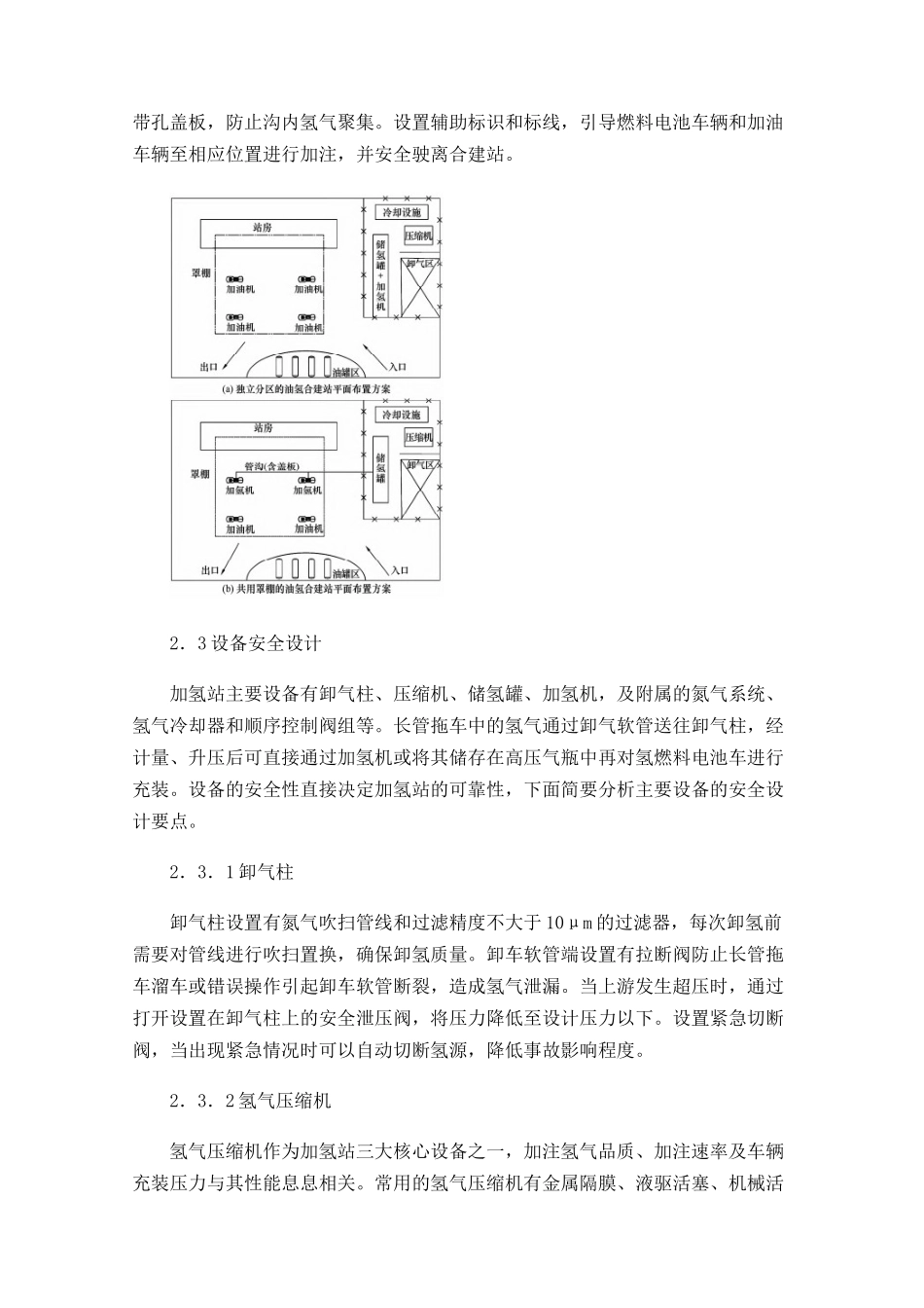 燃料电池汽车加氢站安全设计要点分析与建议_第2页