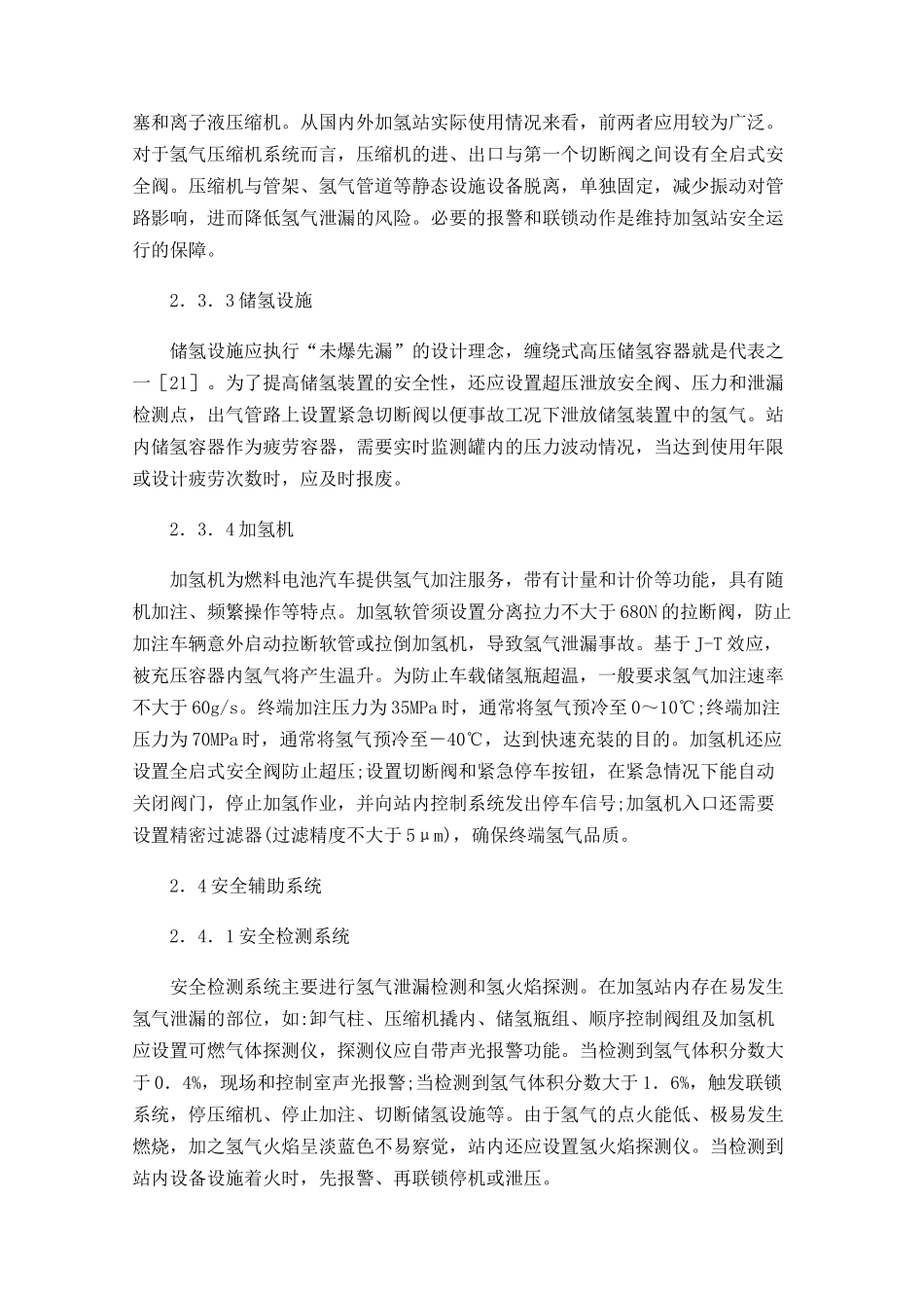 燃料电池汽车加氢站安全设计要点分析与建议_第3页