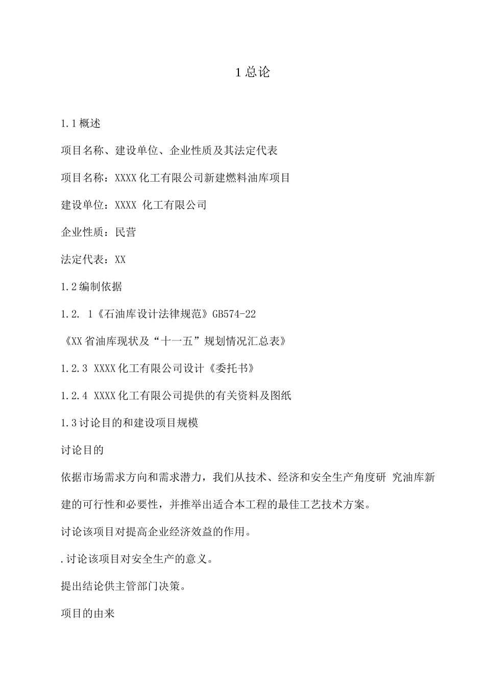 燃料油库新建项目可研报告_第1页